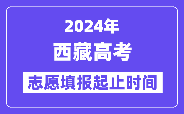 2024年西藏高考自愿填报时辰和停止时辰