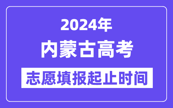2024年内蒙古高考自愿填报时辰和停止时辰