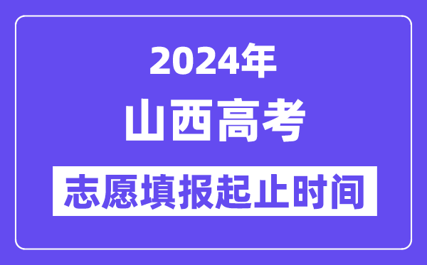 2024年山西高考自愿填报时辰和停止时辰
