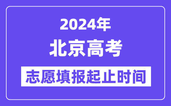 2024年北京高考自愿填报时辰和停止时辰