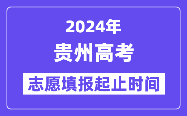 2024年贵州高考自愿填报时辰和停止时辰