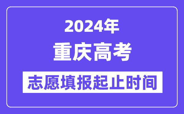 2024年重庆高考自愿填报时辰和停止时辰
