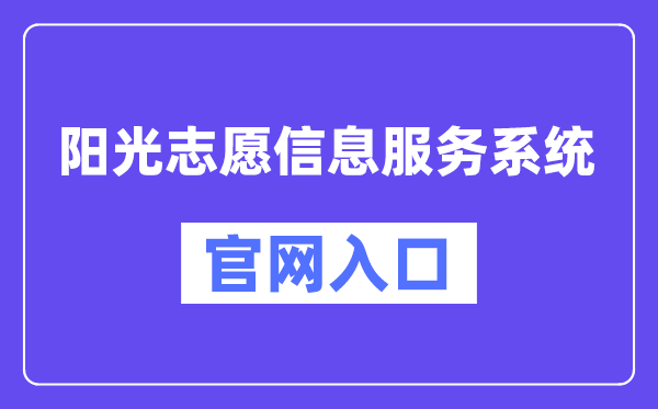 阳光自愿信息办事体系官网进口(//gaokao.chsi.com.cn/zyck/)