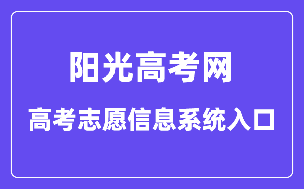 阳光高考网高考自愿信息体系进口（//gaokao.chsi.com.cn/zyck/）