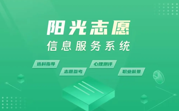 阳光自愿信息办事平台官网://gaokao.chsi.com.cn/zyck/