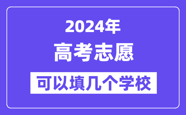 2024高考自愿能够填几个黉舍,各省高考自愿填报指南