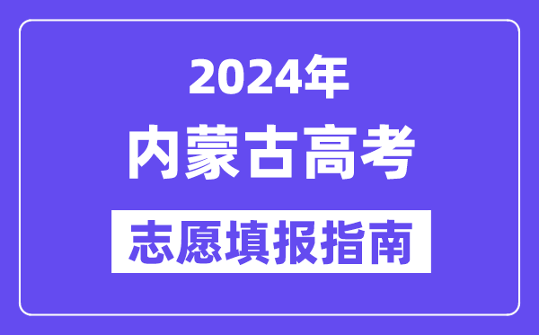 2024内蒙古高考自愿填报怎样填报,最全高考自愿填报指南
