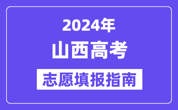 2024山西高考自愿填报怎样填报,最全高考自愿填报指南