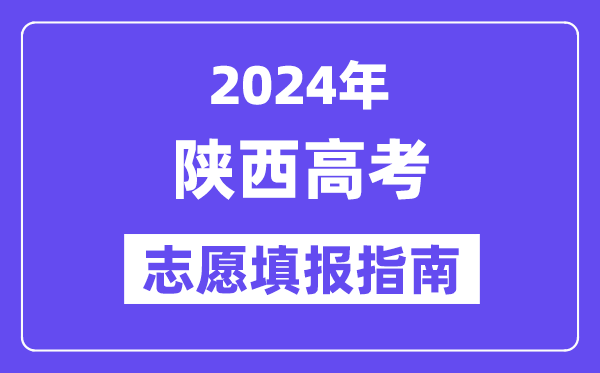 2024陕西高考自愿填报怎样填报,最全高考自愿填报指南