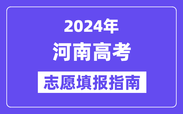 2024河南高考自愿填报怎样填报,最全高考自愿填报指南