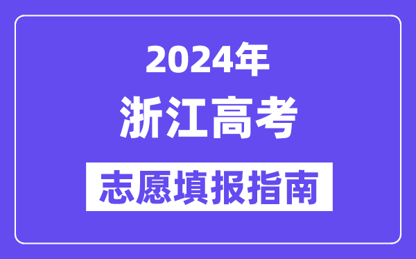 2024浙江高考自愿填报怎样填报,最全高考自愿填报指南