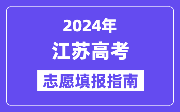 2024江苏高考自愿填报怎样填报,最全高考自愿填报指南