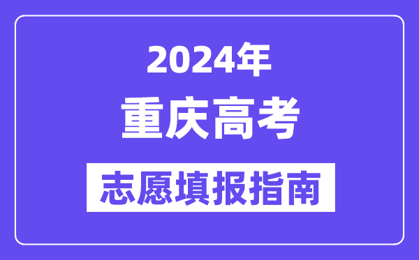 2024重庆高考自愿填报怎样填报,最全高考自愿填报指南
