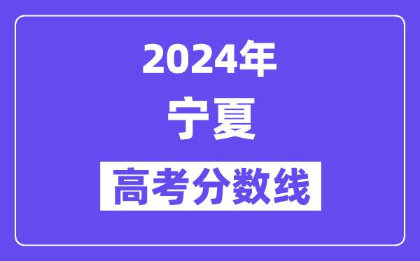 2024年宁夏高考分数线宣布:理科一本 理科一本线