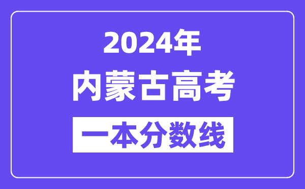 2024年内蒙古高考一本线宣布:理科471 理科478
