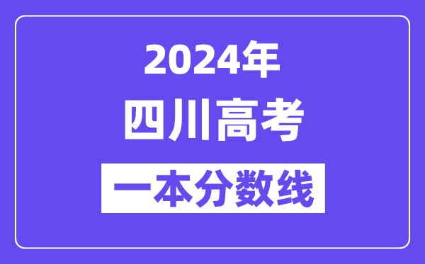 2024年四川高考二本线宣布：理科  理科