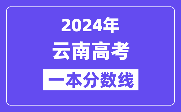 2024年云南高考一本线宣布:理科 理科
