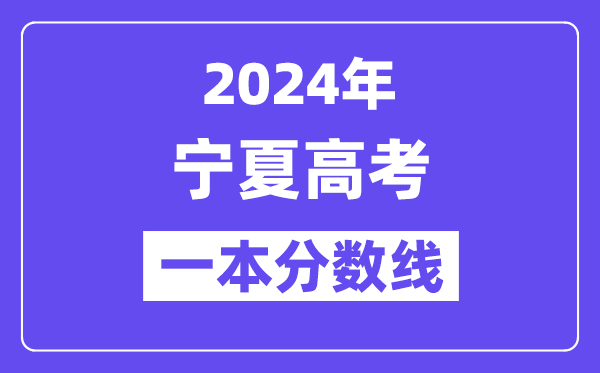 2024年宁夏高考一本线宣布：理科  理科