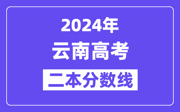 2024年云南高考二本线宣布：理科  理科