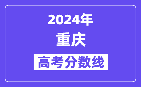2024年重庆高考各批次登科分数线一览表(含积年批次线)