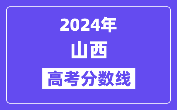 2024山西高考理科二本线是几多分?