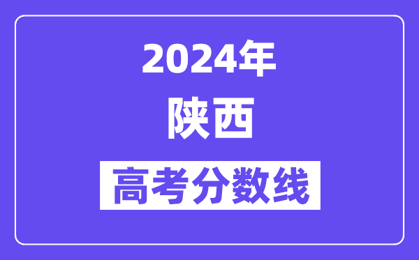 2024陕西高考文科二本线是几多分？