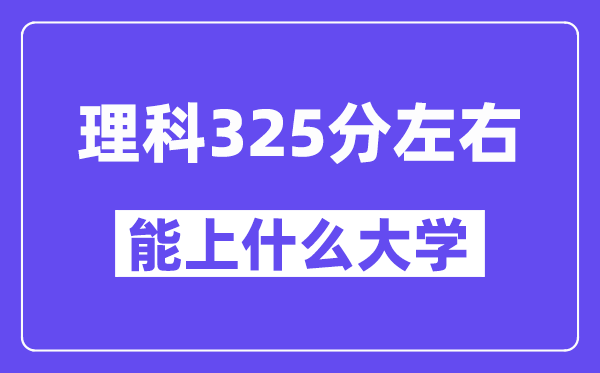 青海理科325分摆布能上甚么大学？