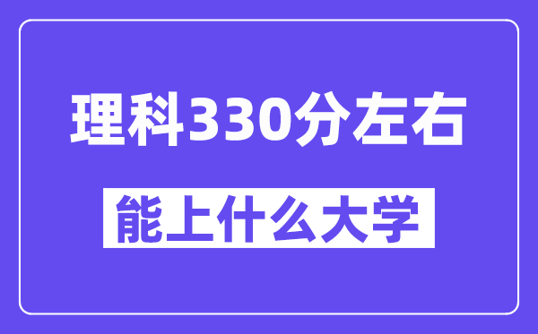 青海理科330分摆布能上甚么大学？