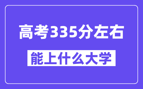 青海高考335分摆布能上甚么大学？附335分大大名单一览表