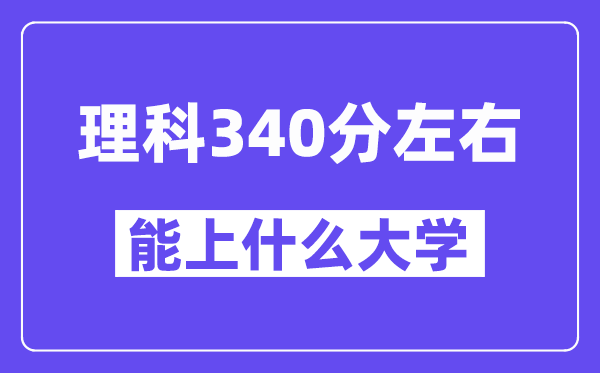 青海理科340分摆布能上甚么大学？