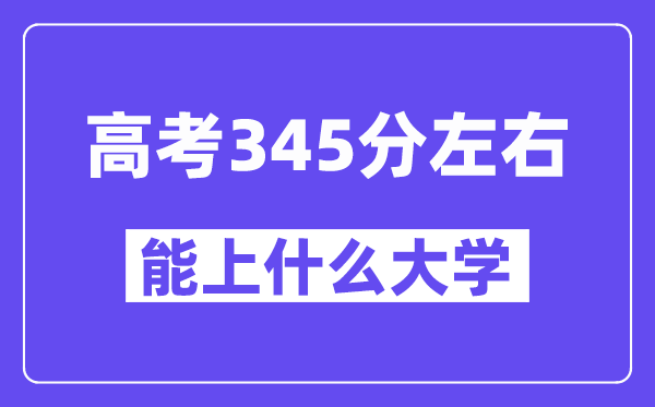 青海高考345分摆布能上甚么大学？附345分大大名单一览表