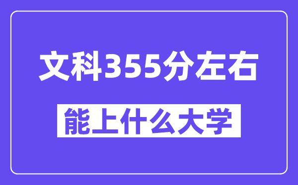 青海文科355分摆布能上甚么大学？