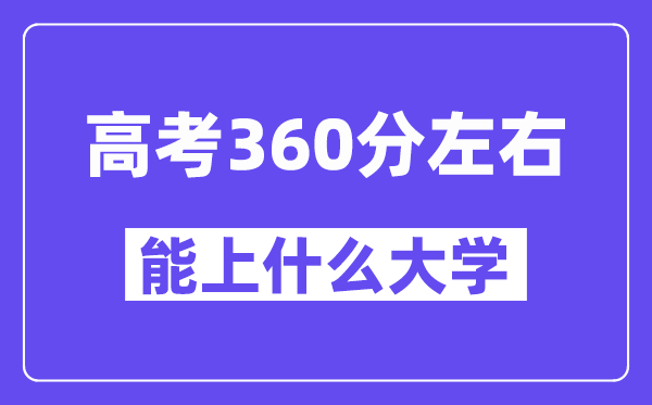 青海高考360分摆布能上甚么大学？附360分大大名单一览表