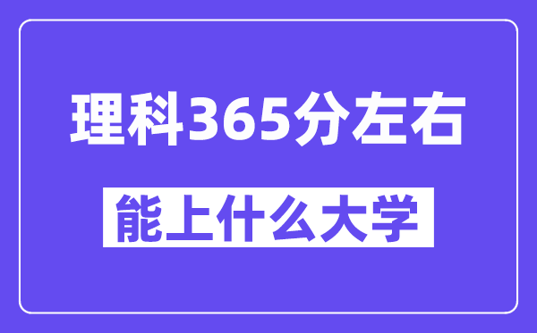 青海文科365分摆布能上甚么大学？