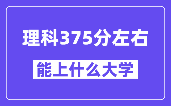 青海理科375分摆布能上甚么大学？