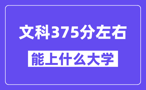 青海文科375分摆布能上甚么大学？
