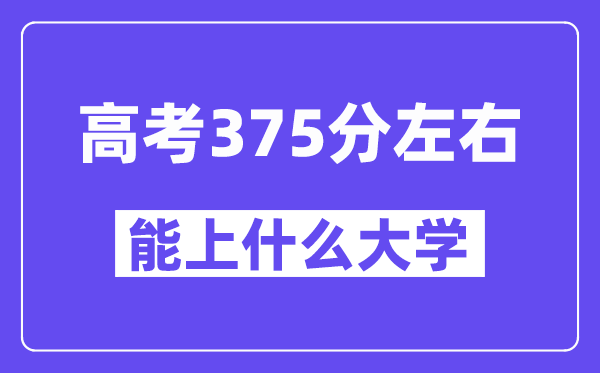 青海高考375分摆布能上甚么大学？附375分大大名单一览表