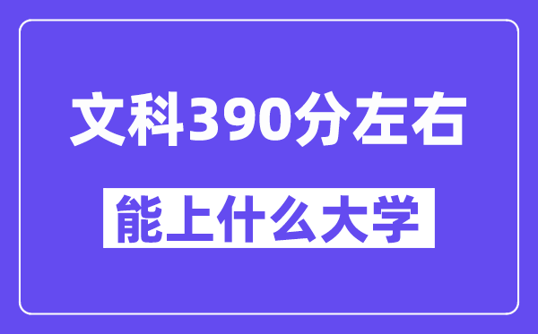 青海文科390分摆布能上甚么大学？