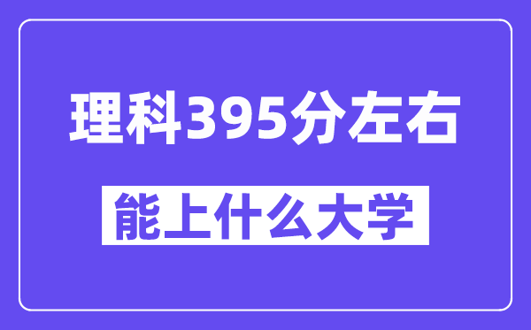 青海理科395分摆布能上甚么大学？