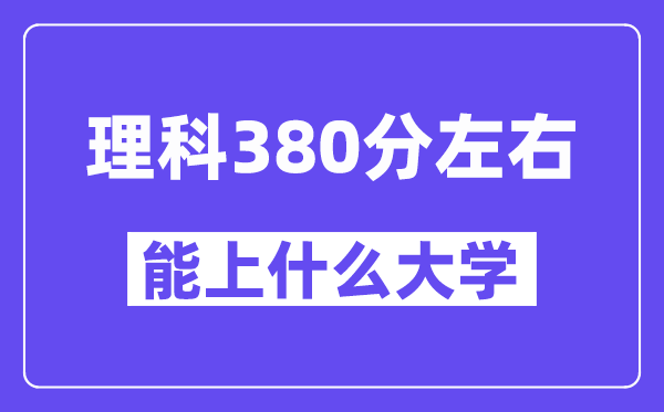 青海理科380分摆布能上甚么大学？