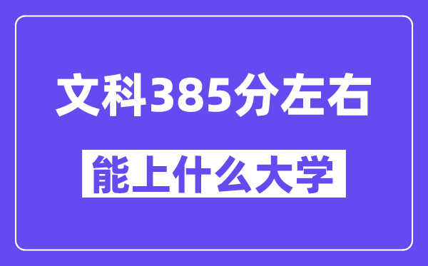 青海文科385分摆布能上甚么大学？