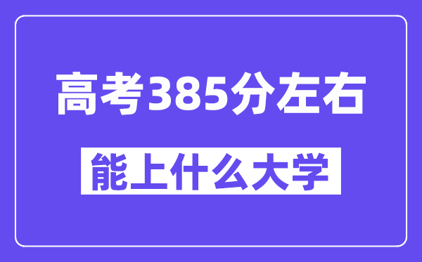 青海高考385分摆布能上甚么大学？附385分大大名单一览表