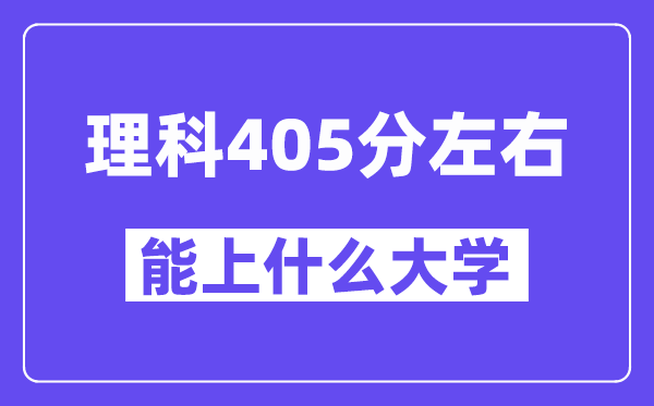 青海理科405分摆布能上甚么大学？