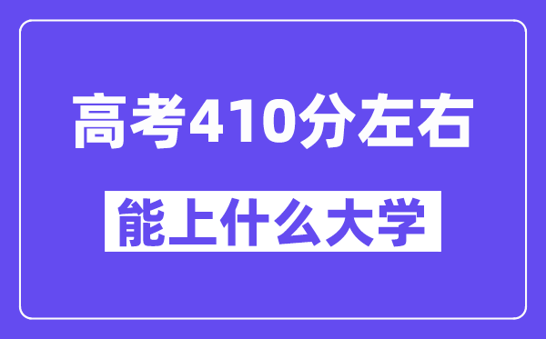 青海高考410分摆布能上甚么大学？附410分大大名单一览表