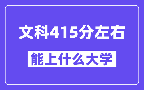 青海文科415分摆布能上甚么大学？