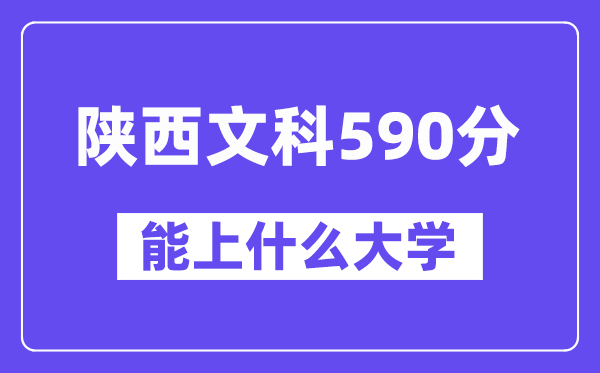 陕西文科590分摆布能上甚么大学？
