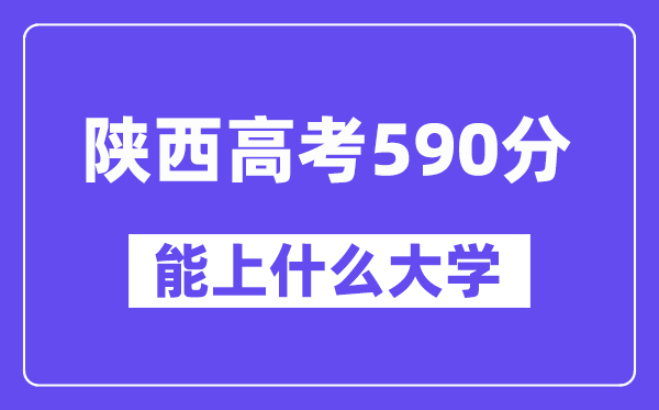 陕西高考590分摆布能上甚么大学?附590分大大名单一览表