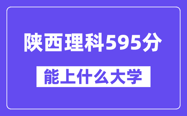 陕西理科595分摆布能上甚么大学？