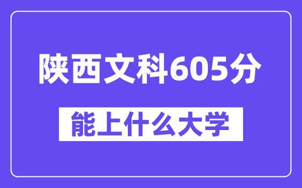 陕西文科605分摆布能上甚么大学？