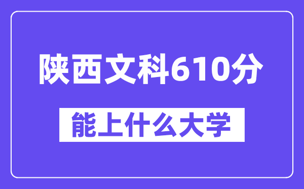 陕西文科610分摆布能上甚么大学？